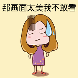 那画面太美我不敢看 - 无法直视