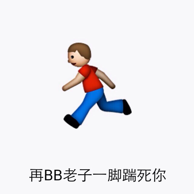 再BB老子一脚踹死你 - emoji表情包