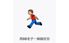 再BB老子一脚踹死你 - emoji表情包