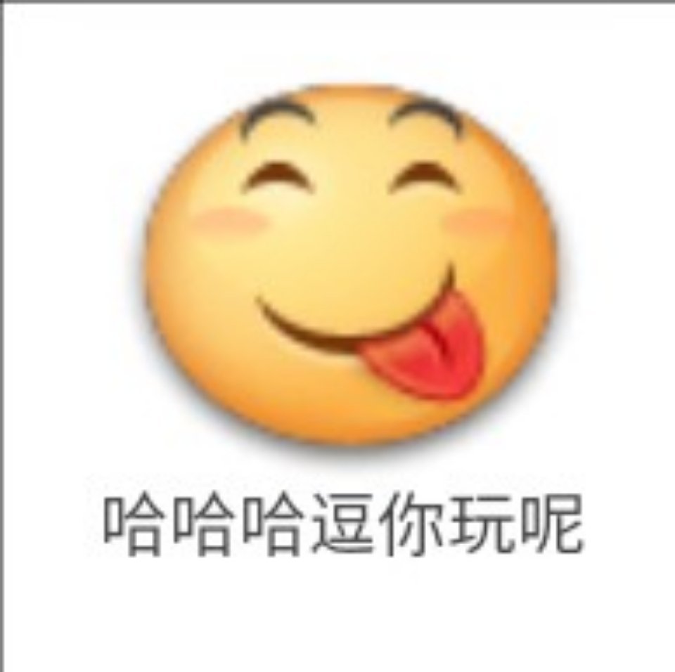 哈哈哈逗你玩呢 - 笑脸emoji表情包