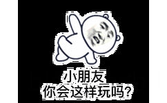 小朋友你会这样玩吗?