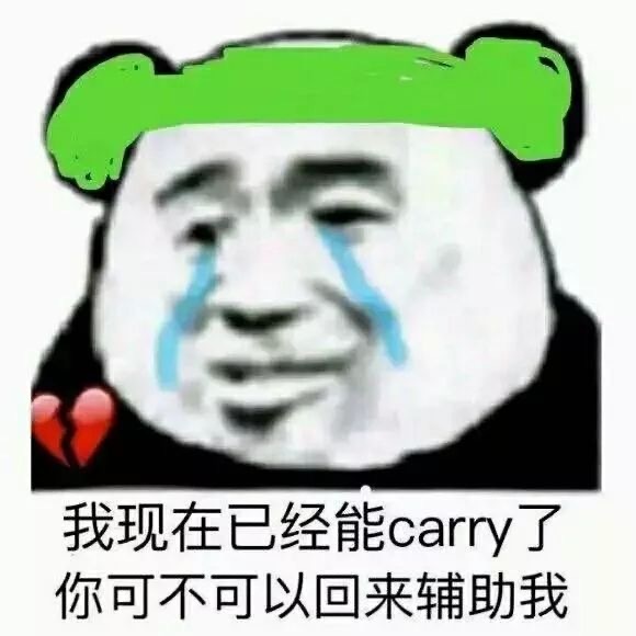 我现在已经能carry 了你可不可以回来辅助我