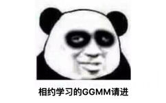 想约学习的 GGMM 请进 - 我很困但我就是不睡