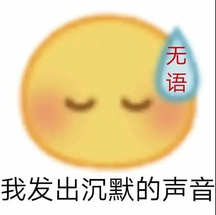 无语我发出沉默的声音 - 丰富一下你的表情包 ​