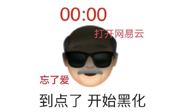 00:00打开网易云忘了爱到点了开始黑化