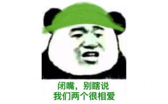 闭嘴，别瞎说，我们来你给个很相爱的（熊猫人戴绿帽子） - 送给你们一组最新绿帽子表情包