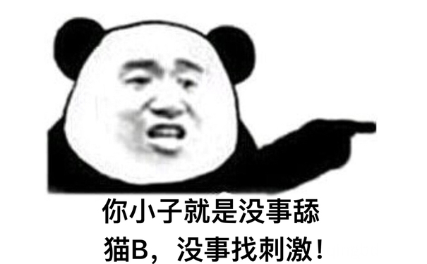 你小子就是没事舔猫 B，没事找刺激 - 说了那么多，你其实就是想装逼! ​