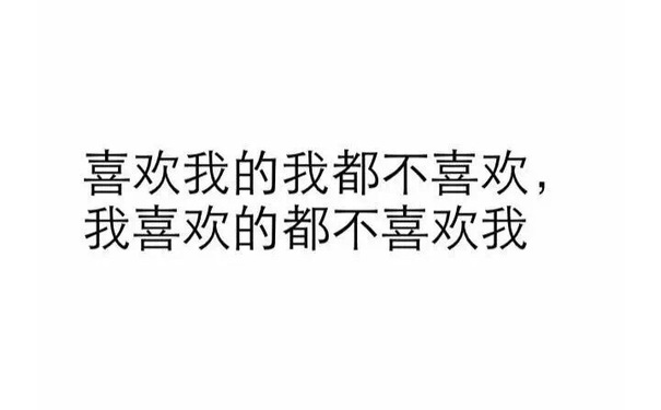 喜欢我的我都不喜欢，我喜欢的都不喜欢我 - 纯文字表情系列