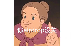 你airdrop 没关(AirDrop表情包) - 莎拉公主表情包