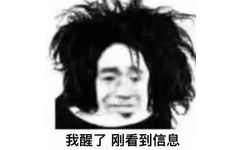 我醒了刚看到信息