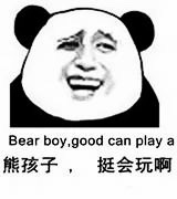 熊孩子，挺会玩啊 Bear boy ,good can play a - 熊猫金馆长中英文表情包