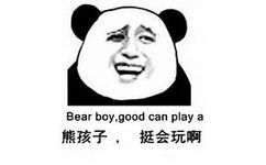 熊孩子，挺会玩啊 Bear boy ,good can play a - 熊猫金馆长中英文表情包