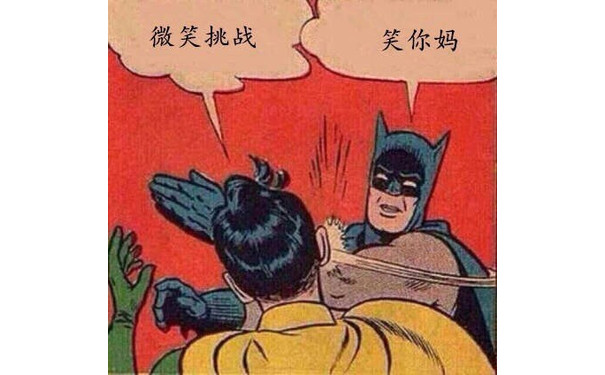 微笑挑战，笑你妈 - 醉了，醉你妈（蝙蝠侠）