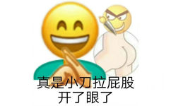 真是小刀拉屁股开了眼了