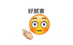 好腻害 - emoji可爱表情