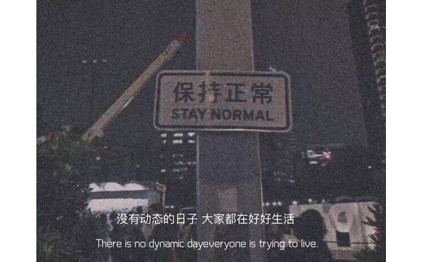 保持正常STAYNORMAL 没有动态的日子大家都在好好生活There is no dynamic dayeveryone is trying to live - 一组爱情文字图片 ​