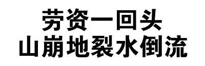 劳资一回头，山崩地裂水倒流 - 全文字表情包