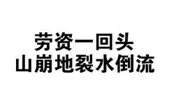 劳资一回头，山崩地裂水倒流 - 全文字表情包