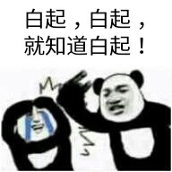 白起，就知道白起 - 恋与制作人表情包系列