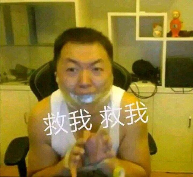 救我救我(药水哥)