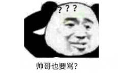 帅哥 也要骂？？？