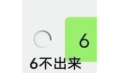 66不出来