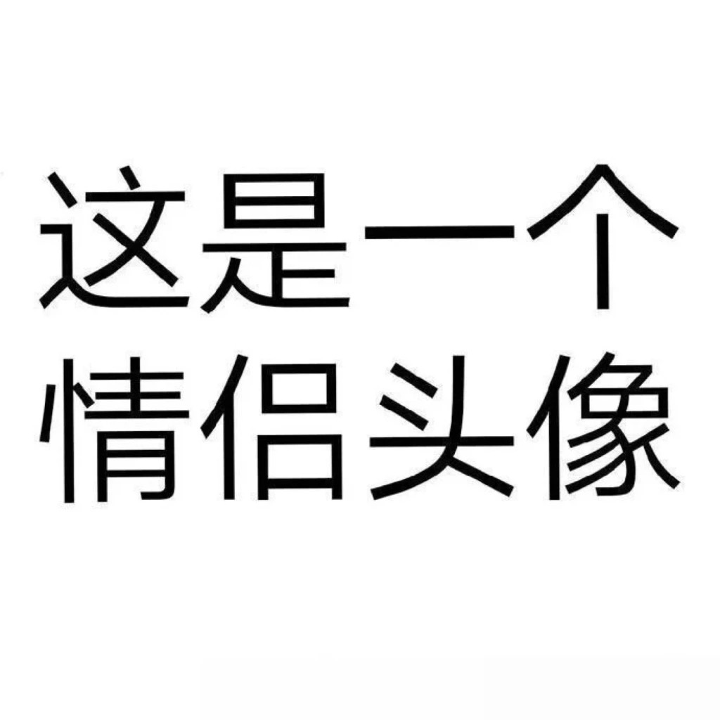 这是一个情侣头像 - 今日份情侣头像