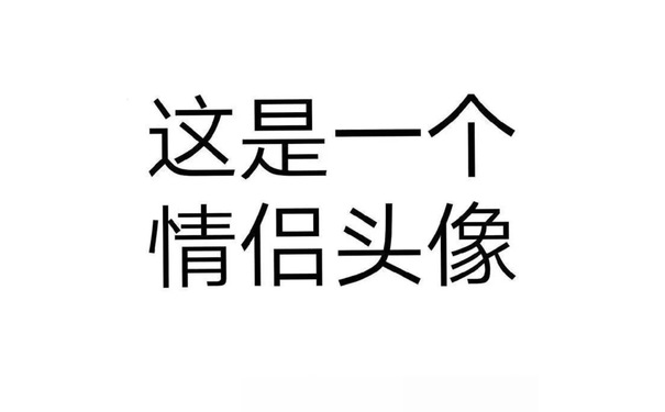 这是一个情侣头像 - 今日份情侣头像