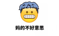 妈的不好意思 - Emoji换发型了（妈蛋）