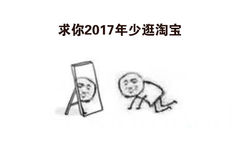 求你2017年少逛淘宝 - 2017年给自己定个小目标，求人不如求己