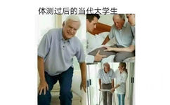 体测过后的当代大学生