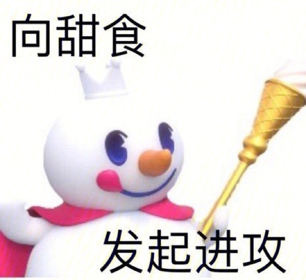 向甜食发起进攻（蜜雪冰城表情包 ​）