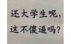 还大学生呢,这不傻逼吗?