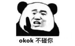 okok不碰你