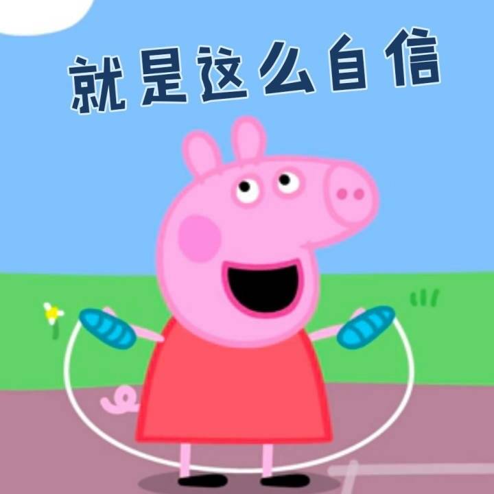 就是这么自信 - 《小猪佩奇》表情包走一波