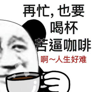 再忙也要喝杯苦逼咖啡啊~人生好难(熊猫头表情包)