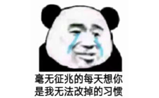 毫无征兆的每天想你是我无法改掉的习惯