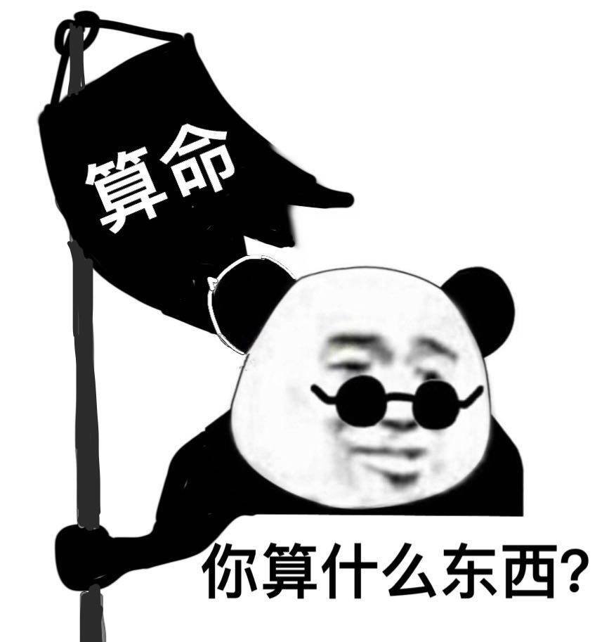 命你算什么东西?