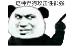 这种野狗攻击性很强