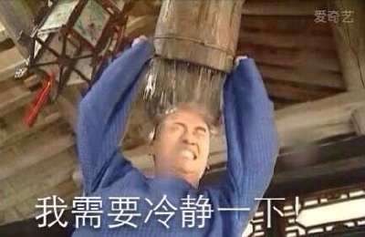 我需要冷静一下