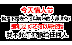 今天情人节你是不是连个可以转账的人都没有?别难过你还可以转给我我不允许你输给任何人