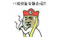 八戒你能安静点吗？