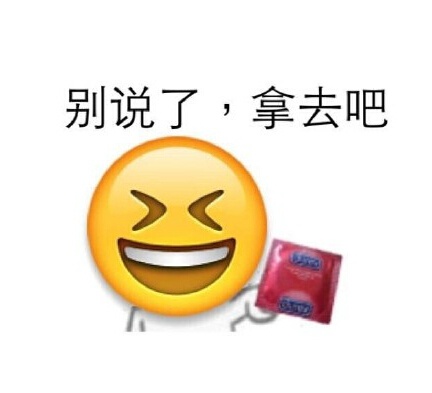 别说了，拿去吧 - 别说了，拿去吧（避孕套emoji）