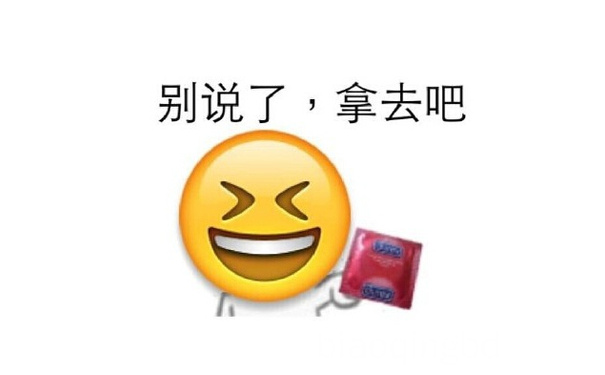 别说了，拿去吧 - 别说了，拿去吧（避孕套emoji）