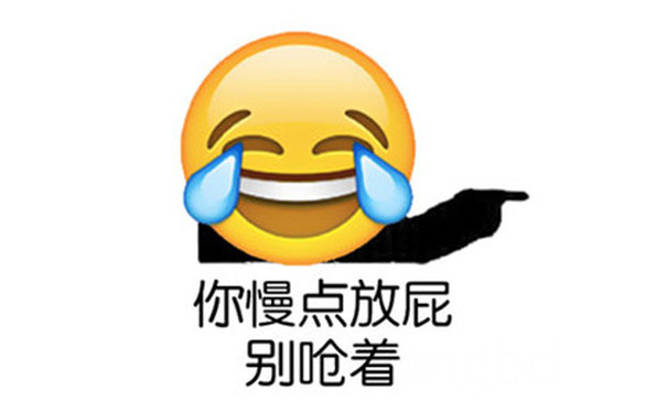 你慢点放屁，别呛着 - emoji搞笑表情