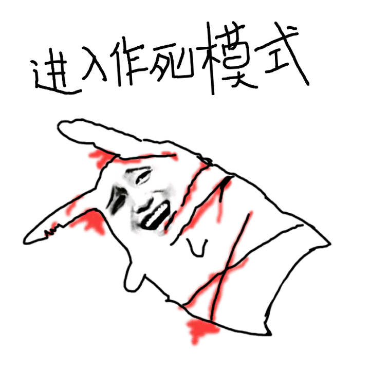 进入作死模式 - 进入作死模式（搞笑表情）