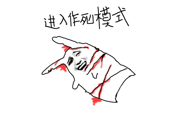 进入作死模式 - 进入作死模式（搞笑表情）