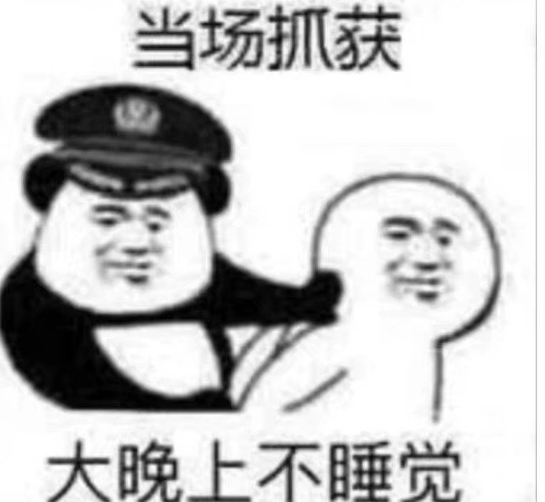 当场抓获大晚上不睡觉