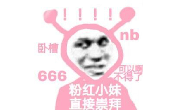 nb(nb卧槽可以啊666不得了粉红小妹直接崇拜 - 粉红小妹表情包