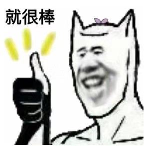 就很棒